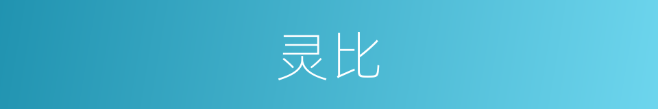 灵比的同义词