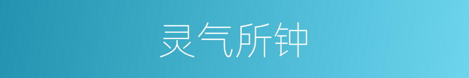 灵气所钟的意思