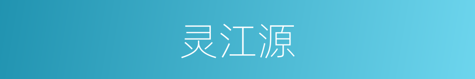 灵江源的同义词
