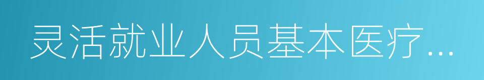 灵活就业人员基本医疗保险的同义词