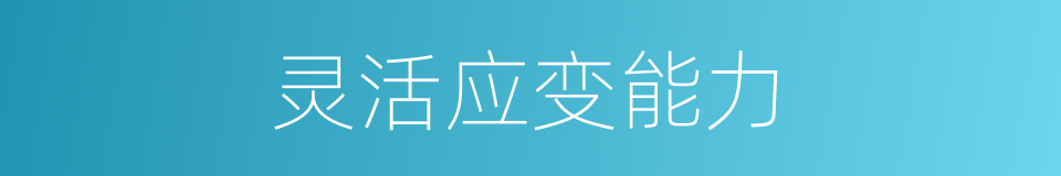 灵活应变能力的同义词