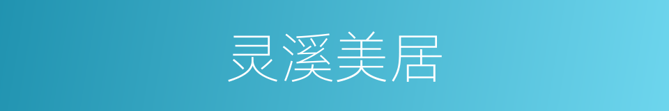 灵溪美居的同义词