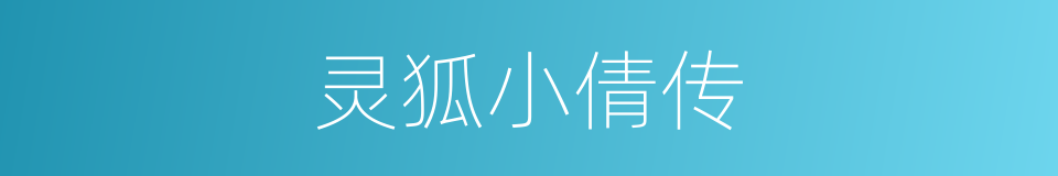 灵狐小倩传的同义词