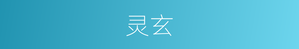 灵玄的意思