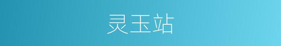 灵玉站的同义词