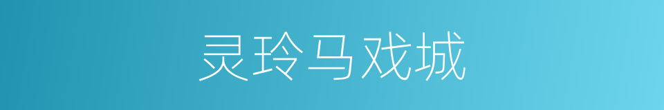 灵玲马戏城的同义词