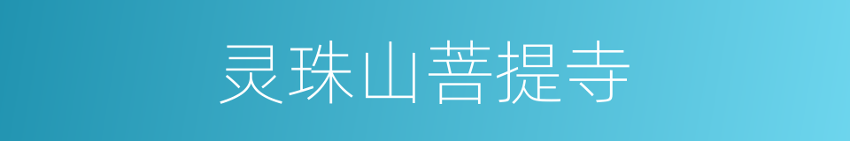 灵珠山菩提寺的同义词