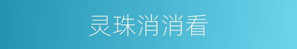 灵珠消消看的同义词