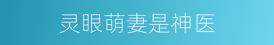 灵眼萌妻是神医的同义词