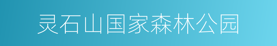 灵石山国家森林公园的同义词