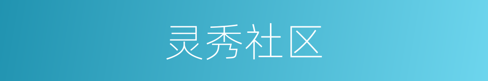 灵秀社区的同义词