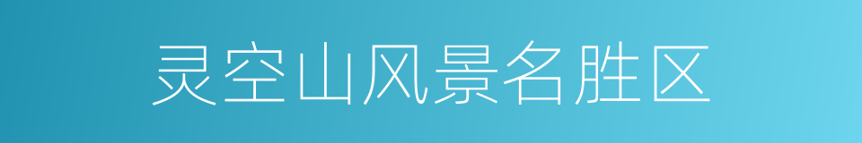 灵空山风景名胜区的同义词