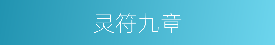 灵符九章的同义词
