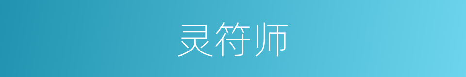 灵符师的同义词