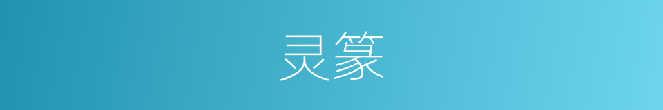 灵篆的意思