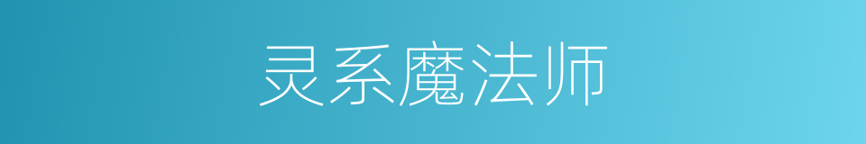 灵系魔法师的同义词
