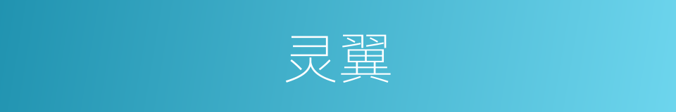 灵翼的意思