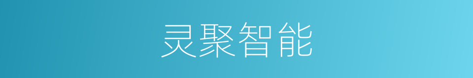 灵聚智能的同义词