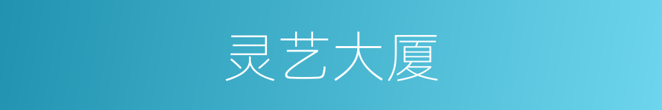 灵艺大厦的同义词