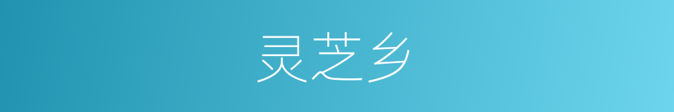 灵芝乡的同义词