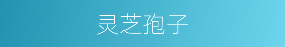 灵芝孢子的同义词