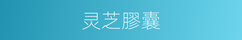 灵芝膠囊的同義詞