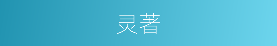 灵著的同義詞