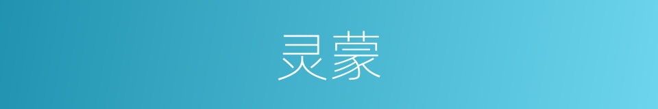 灵蒙的同义词