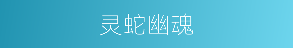 灵蛇幽魂的同义词