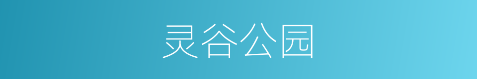 灵谷公园的同义词