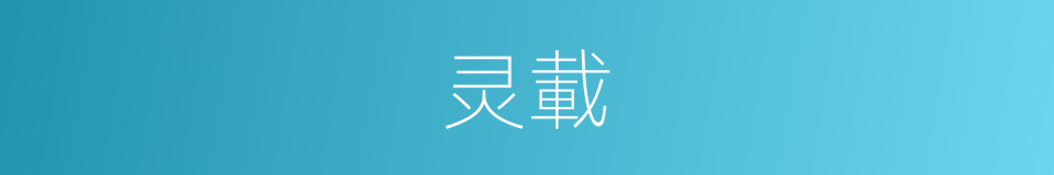 灵載的同義詞