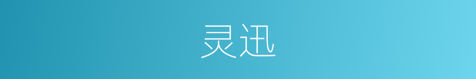 灵迅的同义词