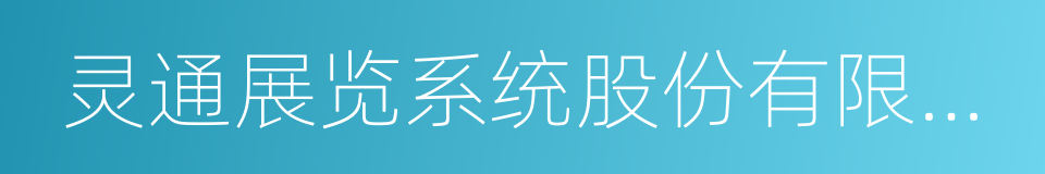 灵通展览系统股份有限公司的同义词