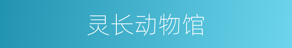 灵长动物馆的同义词