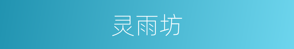 灵雨坊的同义词