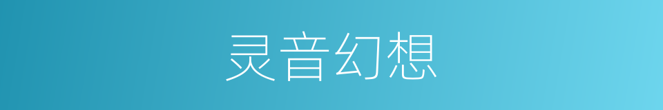 灵音幻想的同义词