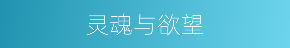 灵魂与欲望的同义词