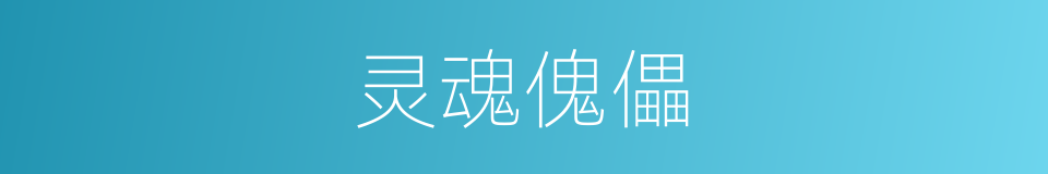 灵魂傀儡的同义词