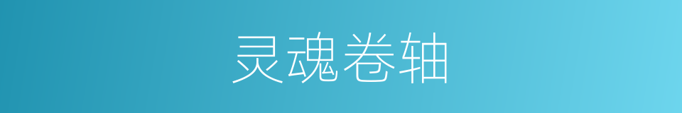 灵魂卷轴的同义词