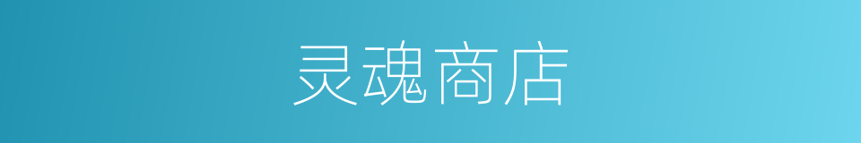 灵魂商店的同义词