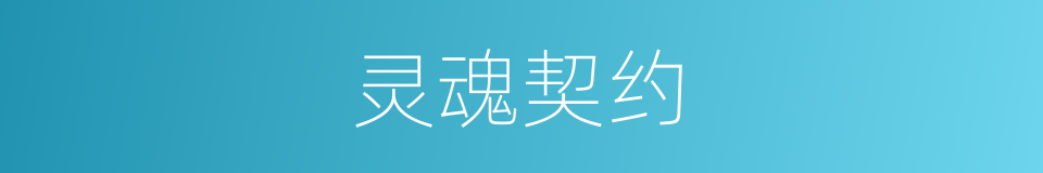 灵魂契约的同义词