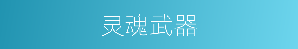 灵魂武器的同义词
