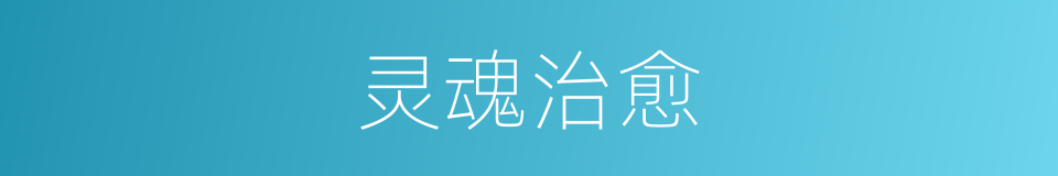 灵魂治愈的同义词