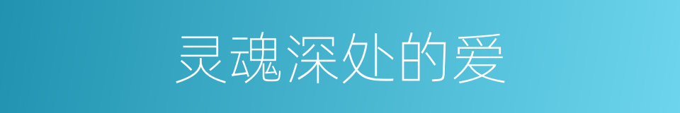 灵魂深处的爱的同义词