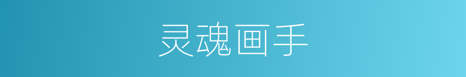 灵魂画手的意思