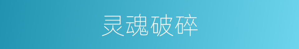 灵魂破碎的同义词