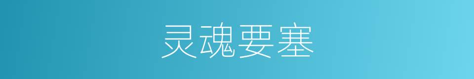 灵魂要塞的同义词