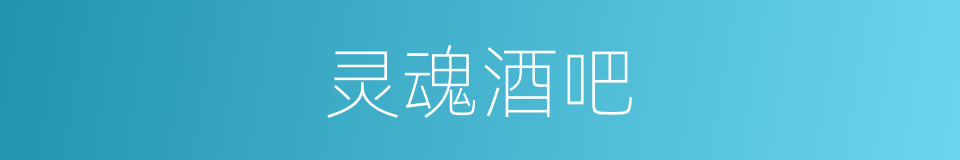 灵魂酒吧的同义词