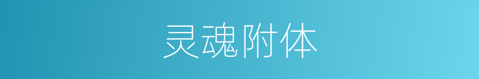 灵魂附体的意思
