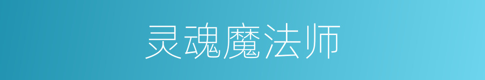 灵魂魔法师的同义词